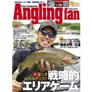 Angling Fan 2021年9月号（コスミック出版） [電子書籍]