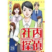 社内探偵（19）（DPNブックス） [電子書籍]