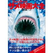 サメ映画大全（左右社） [電子書籍]