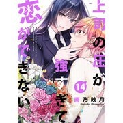 上司の圧が強すぎて恋ができない14（ファンギルド） [電子書籍]