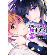 上司の圧が強すぎて恋ができない【電子単行本版/限定特典まんが付き】1（ファンギルド） [電子書籍]