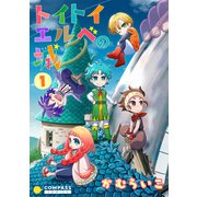 トイトイエルベの城（1）（コンパス） [電子書籍]