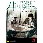 君の隣には（5）（コンパス） [電子書籍]