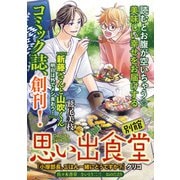 思い出食堂 別館（1）（少年画報社） [電子書籍]