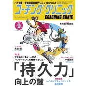 コーチングクリニック 2021年9月号（ベースボールマガジン） [電子書籍]