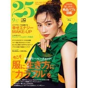25ans （ヴァンサンカン） 2021年9月号（ハースト婦人画報社） [電子書籍]
