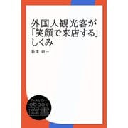外国人観光客が「笑顔で来店する」しくみ（ディスカヴァー・トゥエンティワン） [電子書籍]
