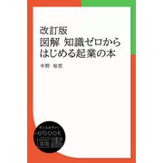 図解 知識ゼロからはじめる起業の本（ディスカヴァー・トゥエンティワン） [電子書籍]