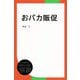 おバカ販促（ディスカヴァー・トゥエンティワン） [電子書籍]