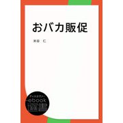 おバカ販促（ディスカヴァー・トゥエンティワン） [電子書籍]