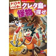 ナゾトキ・ハンター クレタ島の怪物を探せ（KADOKAWA） [電子書籍]
