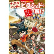 ナゾトキ・ハンター ピラミッドの謎を解け（KADOKAWA） [電子書籍]