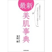 最新 美肌事典 1週間後のキレイが変わる、10年後の自分から感謝される（KADOKAWA） [電子書籍]