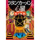 ツタンカーメンの心臓（KADOKAWA） [電子書籍]