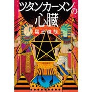 ツタンカーメンの心臓（KADOKAWA） [電子書籍]