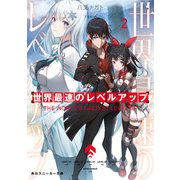 世界最速のレベルアップ2（KADOKAWA） [電子書籍]