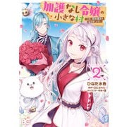 加護なし令嬢の小さな村 ～さあ、領地運営を始めましょう！～ 2（KADOKAWA） [電子書籍]