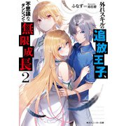 外れスキルの追放王子、不思議なダンジョンで無限成長2（KADOKAWA） [電子書籍]