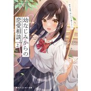 幼なじみからの恋愛相談。2 相手は俺っぽいけど違うらしい（KADOKAWA） [電子書籍]