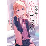 彼女にナイショの恋人ごっこ。（KADOKAWA） [電子書籍]
