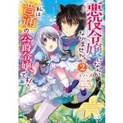 悪役令嬢になんかなりません。私は「普通」の公爵令嬢です！ 2（KADOKAWA） [電子書籍]