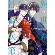 異世界の沙汰は社畜次第 2（KADOKAWA） [電子書籍]