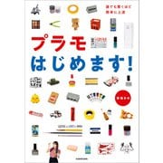 誰でも驚くほど簡単に上達 プラモはじめます！（KADOKAWA） [電子書籍]