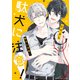 駄犬に注意！（KADOKAWA） [電子書籍]
