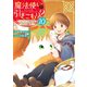 魔法使いで引きこもり？10 ～モフモフと見守る家族の誕生～（KADOKAWA） [電子書籍]