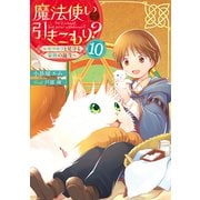 魔法使いで引きこもり？10 ～モフモフと見守る家族の誕生～（KADOKAWA） [電子書籍]