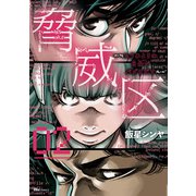 脅威区 ～もうひとりの自分がバグりだす～ 02（KADOKAWA） [電子書籍]