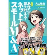 マンガ あなたの夢を叶える！ ネットでスモールM＆A（クロスメディア・パブリッシング） [電子書籍]