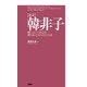 （新訳）韓非子 騙し合いの社会を勝ち抜くための百言百話（PHP研究所） [電子書籍]
