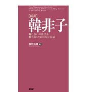 （新訳）韓非子 騙し合いの社会を勝ち抜くための百言百話（PHP研究所） [電子書籍]
