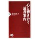 心と響き合う読書案内（PHP研究所） [電子書籍]