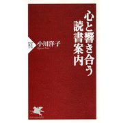 心と響き合う読書案内（PHP研究所） [電子書籍]
