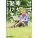 出世しなくても、幸せに働けます。 複数の仕事で自分を満たす生き方（PHP研究所） [電子書籍]