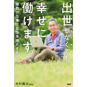 出世しなくても、幸せに働けます。 複数の仕事で自分を満たす生き方（PHP研究所） [電子書籍]