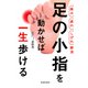 【痛み 疲れ しびれ解消】足の小指を動かせば一生歩ける（池田書店）（PHP研究所） [電子書籍]