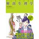 マンガでわかる 解剖生理学（池田書店）（PHP研究所） [電子書籍]