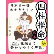 （改訂版）日本で一番わかりやすい四柱推命の本（PHP研究所） [電子書籍]