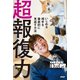 超報復力 いじめる相手を徹底的に見返す方法（PHP研究所） [電子書籍]