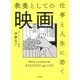 仕事と人生に効く教養としての映画（PHP研究所） [電子書籍]