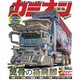 カミオン 2021年9月号 No.465（芸文社） [電子書籍]