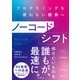 ノーコードシフト プログラミングを使わない開発へ（インプレス） [電子書籍]