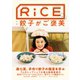 RiCE（ライス） RiCE No.19（ライスプレス） [電子書籍]