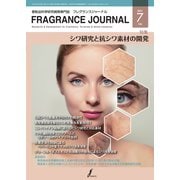 フレグランスジャーナル （FRAGRANCE JOURNAL） No.493（国際ケアメイク財団） [電子書籍]