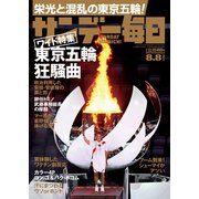 サンデー毎日 2021年8/8号（毎日新聞出版） [電子書籍]