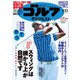 週刊ゴルフダイジェスト 2021/8/10号（ゴルフダイジェスト社） [電子書籍]