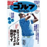 週刊ゴルフダイジェスト 2021/8/10号（ゴルフダイジェスト社） [電子書籍]